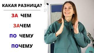 ЗАЧЕМ или ЗА ЧЕМ, ПОЧЕМУ или ПО ЧЕМУ? || Какая разница?