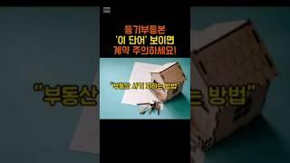 부동산 사기 피하는 등기부등본 이 단어 주의! #등기부등본 #부동산 #부동산사기 #부동산투자 #부동산경매