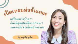 การขอมี/ขอเลื่อนวิทยฐานะ #ว9 #วPA ต้องเตรียมอะไรบ้าง