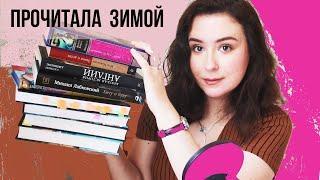 ПРОЧИТАННОЕ: ЯНВАРЬ И ФЕВРАЛЬ