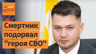 "Мясника Мариуполя" взорвали в Ставрополе