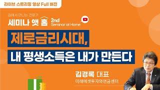 (강의 Full 버전) [세미나 앳 홈] 2nd 제로금리시대, 내평생소득은 내가 만든다_ 김경록대표