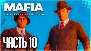 Mafia Definitive Edition Прохождение |#10| - СЛИВКИ ОБЩЕСТВА / ПЕРЕВЫБОРЫ