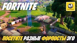 Fortnite | Посетите Разные Форпосты ЭГО