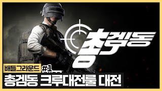 총겜동 배그 크루룰대전날입니다  오늘도 지면 그냥 해체할게요.. (2025.06.20)