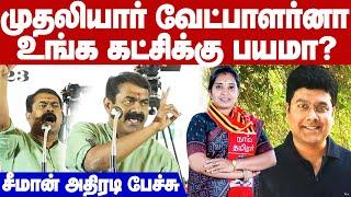 Seeman Fire speech | முதலியார் வேட்பாளர்னா உங்களுக்கு பயமா? - சீமான் அதிரடி பேச்சு