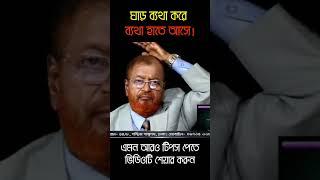 ঘাড় ব্যথা করে, ব্যথা হাতে আসে জেনে নিন সমাধান #reelsvideo #healthtips #neckpainrelief