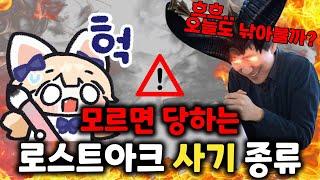 『무시무시한 사기로부터 골드를 지키자』 모르면 당하는 사기 종류! [로스트아크]