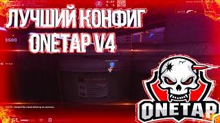 ПОДРУБИЛ RAGE ONETAP V4 ПРИВАТНЫЙ ЧИТ ONETAP ДЛЯ КС ГО В НАПАРНИКАХ РЕЙДЖ ONETAP.COM V4