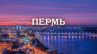 Пермь. Через всю Россию на машине