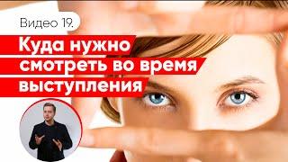 Как установить контакт с аудиторией | куда нужно смотреть оратору | Даниил Осипов