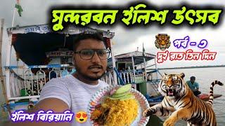 Sundarban ilish utsav 2024 I Sundarban ilish utsav I ilish utsav sundarban 2024 I ilish utsav 2024