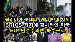 볼리비아 쿠데타, 케냐 반미 시위/ BRICS 저지에 필사적인 미국/ EU, 민주주의는 하수구로