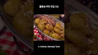 현지인 엄선 홍콩 맛집