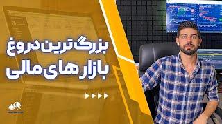 فارکس | ارز دیجیتال | آموزش فارکس و ارز دیجیتال | بزرگ ترین دروغ بازار های مالی