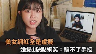 零瑕疵網紅全是虛擬！她實測揭AI生成美女1缺點　網笑：騙不了手控－全民話燒