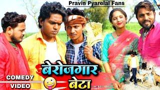 बेरोजगार बेटा - Berojgar Beta - Pravin Pyarelal Fans - New comedy video