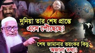 দুনিয়া তার শেষ প্রান্তে এসে পৌঁছেছে ! শেষ জামানার ভয়ংকর অজানা তথ্য ! আল্লামা লুৎফুর রহমান ওয়াজ