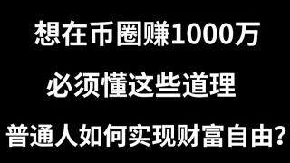 网赚 零风险 零成本 网络赚钱项目推荐 网赚 USDT 最新教程 非常适合新手小白 教你利用数字货币赚钱（小船聊网赚）