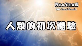 你有更高維度的一面，揚升大師們正在與之互動【揚升大師的集體】