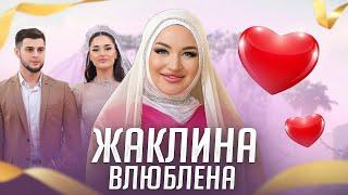 ЖАКЛИНА - ВЛЮБЛЕНА (Тимур и Джамиля) (Свадьба 2024)