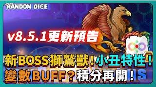 【Random Dice骰子塔防】v8.5.1更新預告！新BOSS獅鷲獸！小丑特性！變數BUFF？！積分再開！｜# 1824｜PFY玩給你看