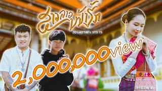 ສາວລາວໜ້າຮັກ สาวลาวหน้ารัก  -  Jo Laotai Ft. STS73  [OFFICIAL MV]