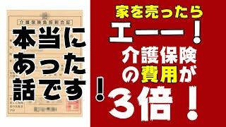 支払が3倍に！家を売ったら知っておいた方がお得な話です。これは本当にあった話です。家を売ったら介護保険自己負担額が3倍になりました。市の計算ミス？