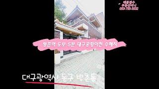 급매!!/대구동구방촌동/k2이전/대구공항이전/수혜지/재개발/단독주택매매/부동산으로 돈벌자