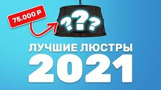 Лучшие люстры и светильники 2021 / Какие люстры лучше купить?