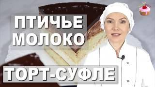  Торт “ПТИЧЬЕ МОЛОКО” на агар-агаре – нежнейшее суфле и кексовые коржи под шоколадной глазурью! 
