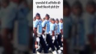 Airforce Agniveer Salary #agniveervayu #agniveerairforce #airforceagniveersalary #agniveeronline
