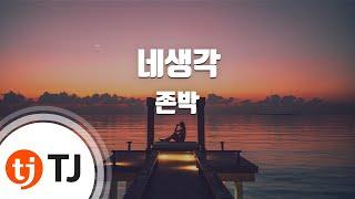 [TJ노래방] 네생각 - 존박 / TJ Karaoke