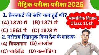 Social science all VVi objective question class 10th By Dinesh sir Bihar board exam 2025