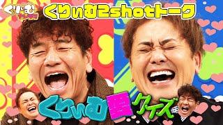 くりぃむ愛情爆発回【くりぃむ2shotトーク】#77「テレ朝65周年クイズ企画」を振り返り