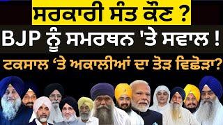 ਸਰਕਾਰੀ ਸੰਤ ਕੌਣ ? BJP ਨੂੰ ਸਮਰਥਨ 'ਤੇ ਸਵਾਲ ! ਟਕਸਾਲ ‘ਤੇ ਅਕਾਲੀਆਂ ਦਾ ਤੋੜ ਵਿਛੋੜਾ?  PULAANGHTV | LATEST |