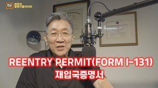 재입국증명서[Reentry Permit]영주권자 해외 6개월이상 체류시유의사항 ~알랑가몰라