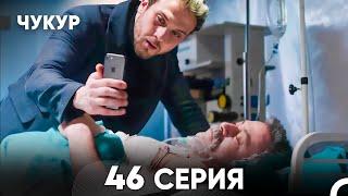 Чукур 46 Серия (русский дубляж) FULL HD