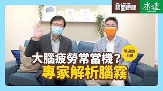 請問康健》大腦疲勞常當機？ 專家解析腦霧｜康健雜誌