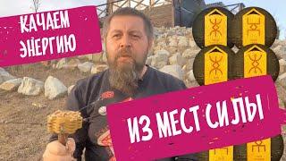 Качаем энергию в местах Силы - Руническая Мельница Добрыни