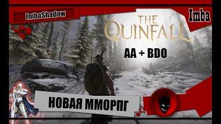 The Quinfall - НОВАЯ ММОРПГ !!! Как будто БДО, чпокнуло АА и вышел этот ШЕДЕВР !!!