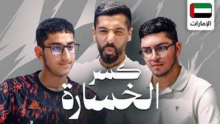 تحدي الثلاثين 2 | تصفيات الامارات "كسر الخسارة"