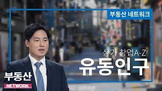 부동산네트워크 : 상가 창업 분석 – 유동인구