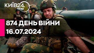 874 ДЕНЬ ВІЙНИ - 16.07.2024 - прямий ефір телеканалу Київ