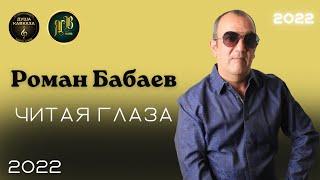 Роман Бабаев - Читая глаза - Премьера 2022