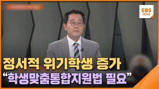 정서적 위기학생 증가…"학생맞춤통합지원법 필요" / EBS뉴스 2024. 06. 12