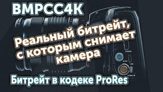 BMPCC4K. Реальный битрейт, с которым снимает камера в кодеке ProRes.