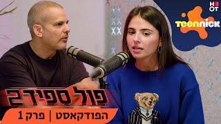 פול ספיד 2 : הפודקאסט | פרק 1 המלא! | טין ניק