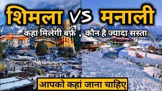 Shimla or Manali Which Is Best | Shimla Tourist Places | Manali Tourist Places | Shimla vs Manali