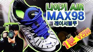 [딱!! 1분만!! 리뷰] 나이키 에어 맥스98 레이서블루 브이로그 / nike air max98  racerblue [1 minute review / 1분 리뷰]